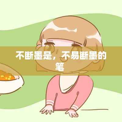 不断墨是,不易断墨的笔