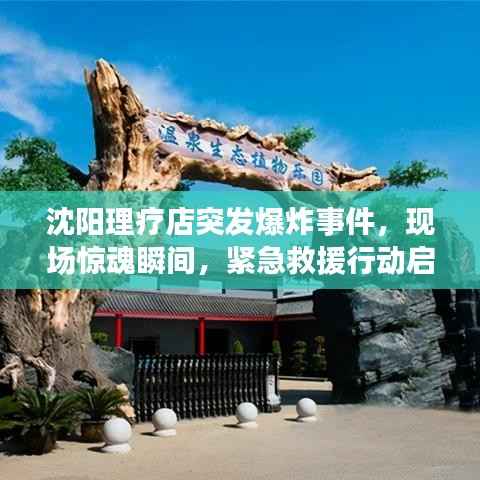 沈阳理疗店突发爆炸事件，现场惊魂瞬间，紧急救援行动启动！