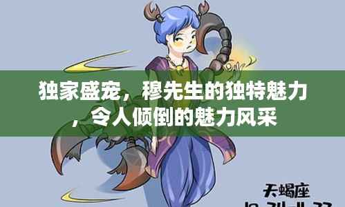 独家盛宠，穆先生的独特魅力，令人倾倒的魅力风采