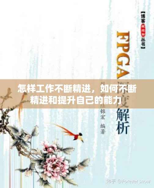 怎样工作不断精进,如何不断精进和提升自己的能力