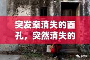 突发案消失的面孔，突然消失的 