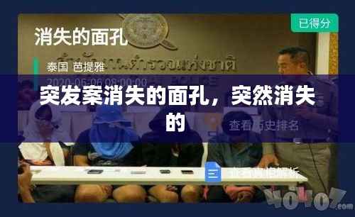 突发案消失的面孔,突然消失的