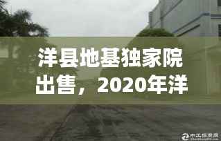 洋县地基独家院出售,2020年洋县独院自建房出售