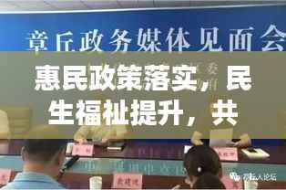 惠民政策落实,民生福祉提升,共绘社会和谐新篇章