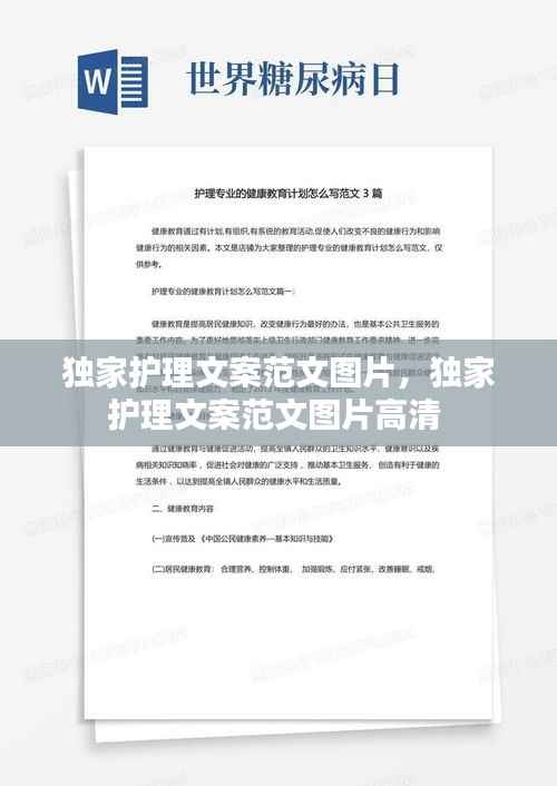 独家护理文案范文图片，独家护理文案范文图片高清 