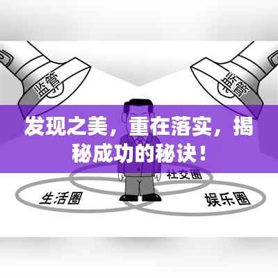 发现之美,重在落实,揭秘成功的秘诀!
