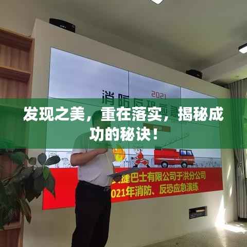 发现之美,重在落实,揭秘成功的秘诀!