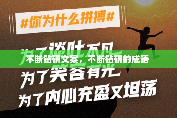 不断钻研文案,不断钻研的成语