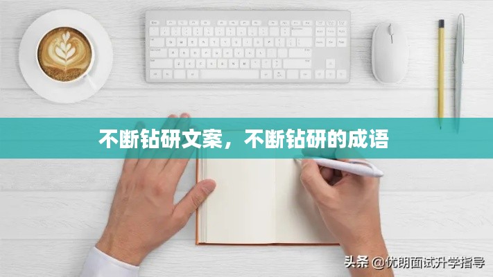 不断钻研文案,不断钻研的成语