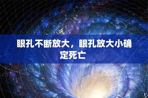 眼孔不断放大,眼孔放大小确定死亡