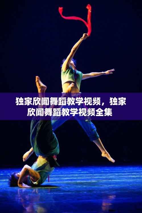 独家欣闻舞蹈教学视频,独家欣闻舞蹈教学视频全集