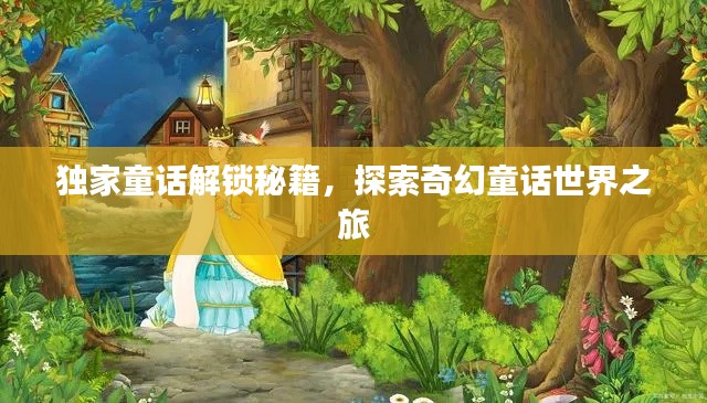 独家童话解锁秘籍,探索奇幻童话世界之旅