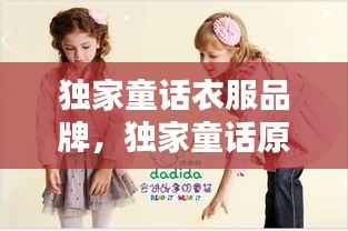 独家童话衣服品牌，独家童话原著 