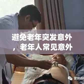 避免老年突发意外,老年人常见意外的预防与急救