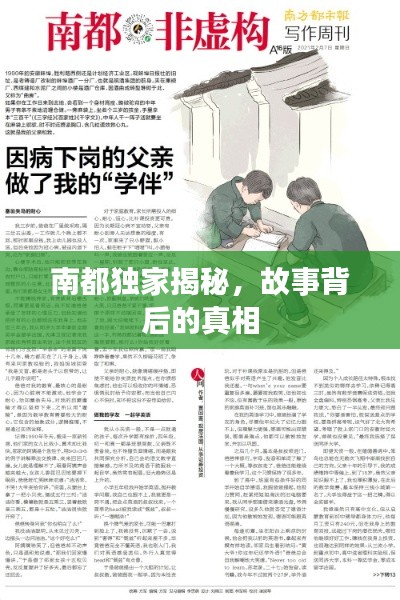 南都独家揭秘，故事背后的真相