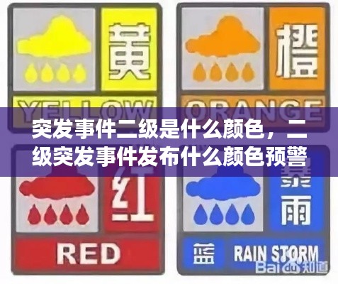 突发事件二级是什么颜色，二级突发事件发布什么颜色预警 