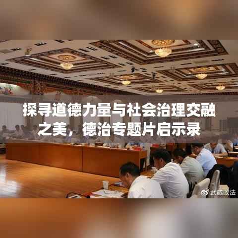 探寻道德力量与社会治理交融之美，德治专题片启示录
