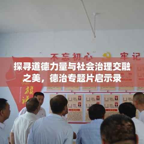 探寻道德力量与社会治理交融之美,德治专题片启示录
