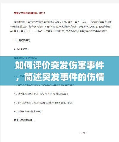 如何评价突发伤害事件,简述突发事件的伤情分类