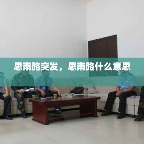 思南路突发,思南路什么意思