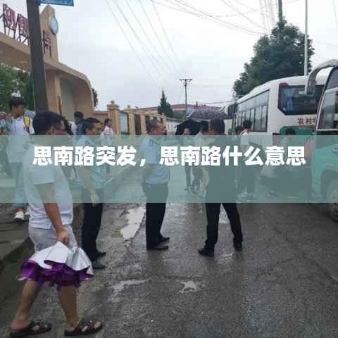 思南路突发,思南路什么意思