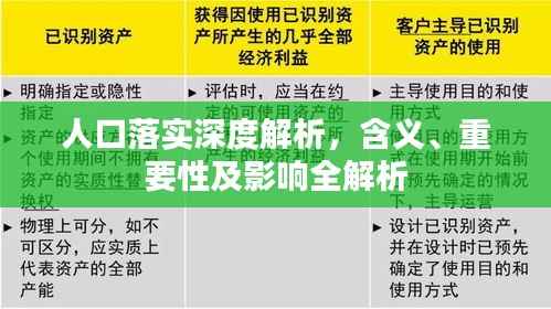 人口落实深度解析,含义、重要性及影响全解析