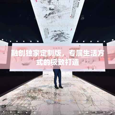 融创独家定制版,专属生活方式的极致打造