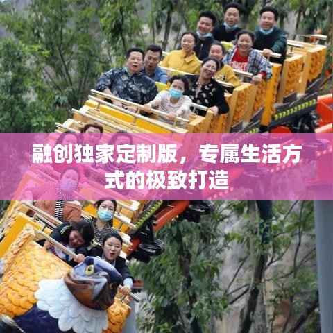 融创独家定制版,专属生活方式的极致打造