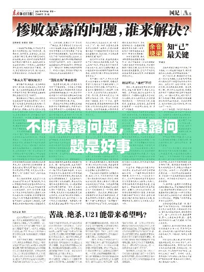 不断暴露问题,暴露问题是好事