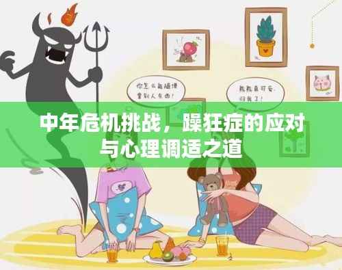 中年危机挑战，躁狂症的应对与心理调适之道