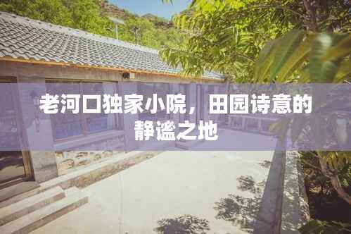 老河口独家小院，田园诗意的静谧之地