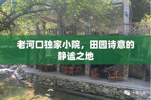 老河口独家小院,田园诗意的静谧之地