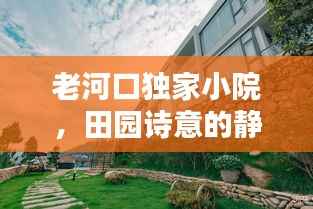 老河口独家小院,田园诗意的静谧之地