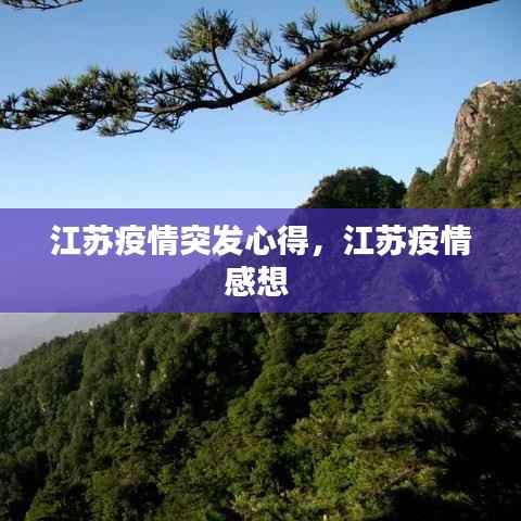 江苏疫情突发心得,江苏疫情感想