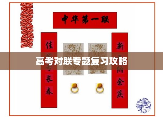 高考对联专题复习攻略