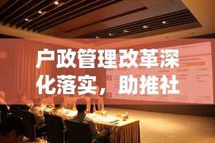 户政管理改革深化落实,助推社会治理现代化迈进