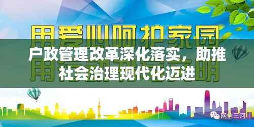 户政管理改革深化落实,助推社会治理现代化迈进