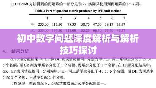 初中数字问题深度解析与解析技巧探讨