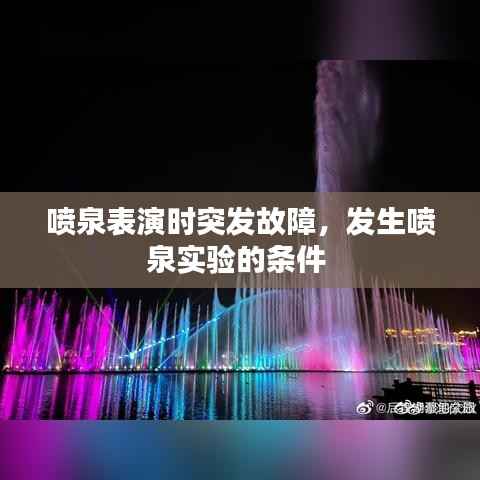 喷泉表演时突发故障,发生喷泉实验的条件