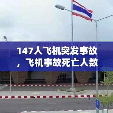 147人飞机突发事故,飞机事故死亡人数