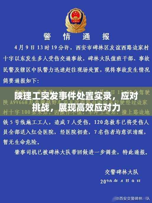 陕理工突发事件处置实录,应对挑战,展现高效应对力