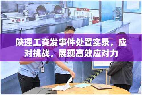 陕理工突发事件处置实录,应对挑战,展现高效应对力