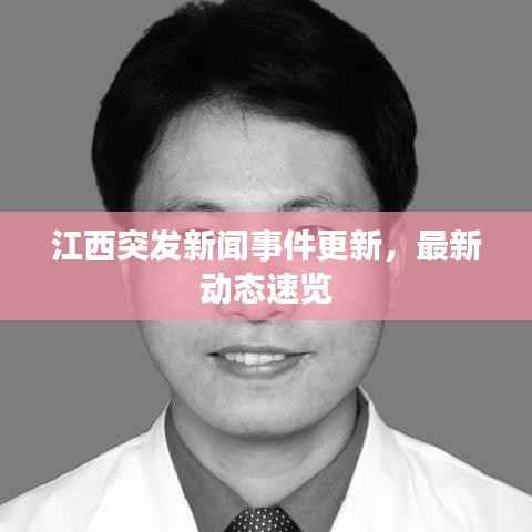 江西突发新闻事件更新,最新动态速览