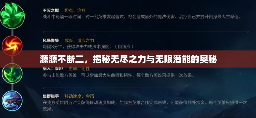 源源不断二,揭秘无尽之力与无限潜能的奥秘