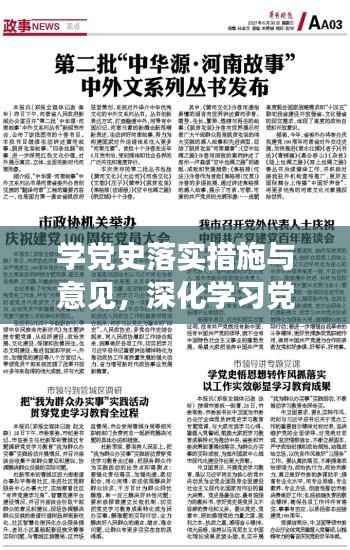 学党史落实措施与意见,深化学习党史,实践行动见成效