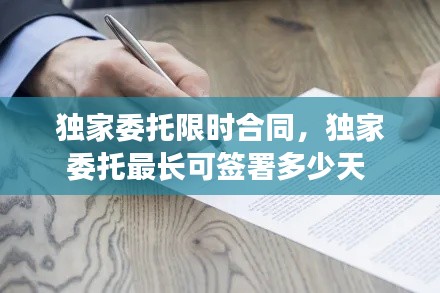 独家委托限时合同，独家委托最长可签署多少天 