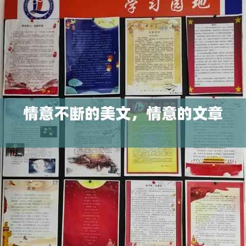 情意不断的美文,情意的文章