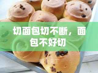 切面包切不断,面包不好切