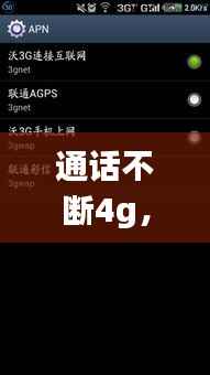 通话不断4g,通话不断数据流量