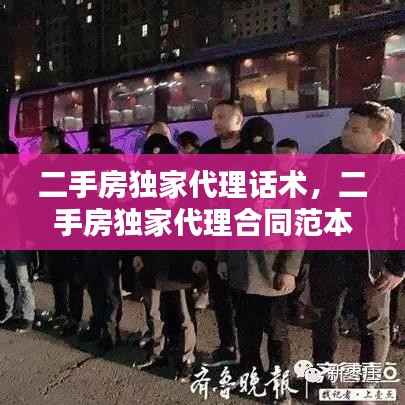 二手房独家代理话术，二手房独家代理合同范本 